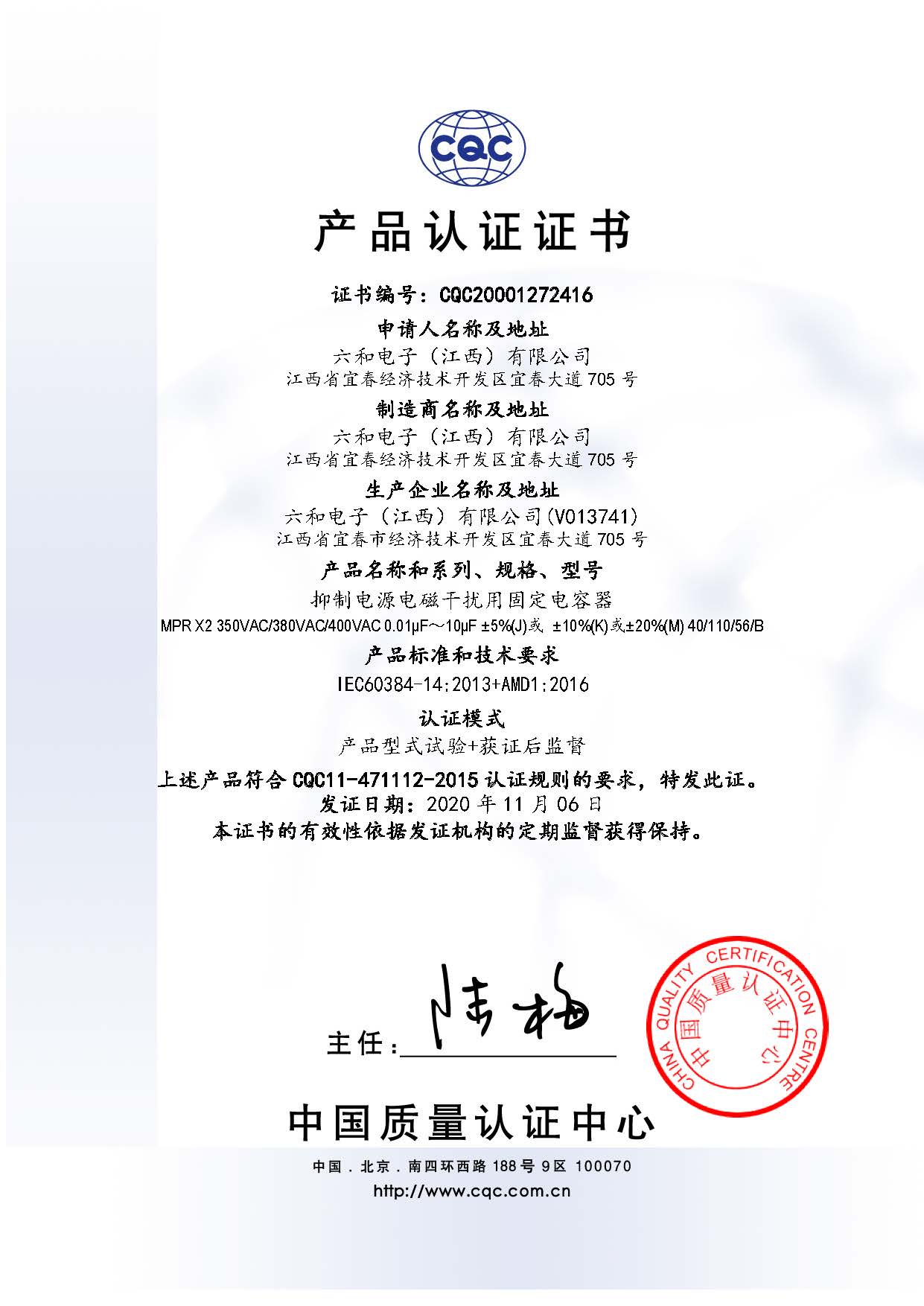 六和產(chǎn)品中國CQC認(rèn)證證書