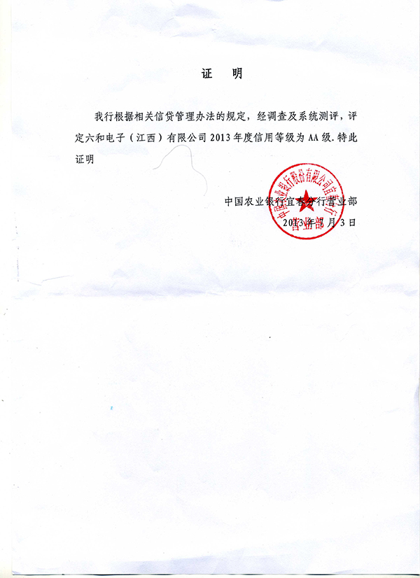 農(nóng)行2A級信用證書