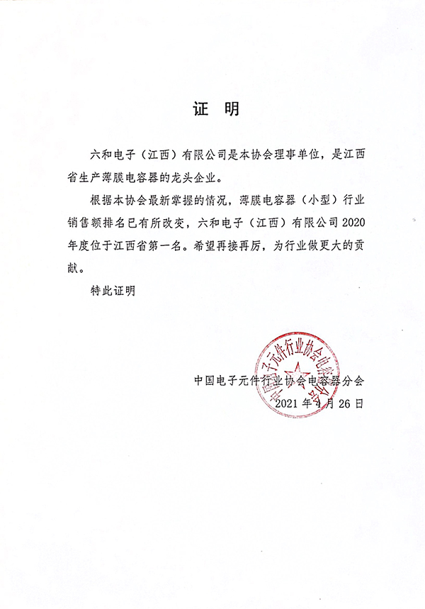 行業(yè)協(xié)會六和電子20年銷量排江西省行業(yè)第一名函件