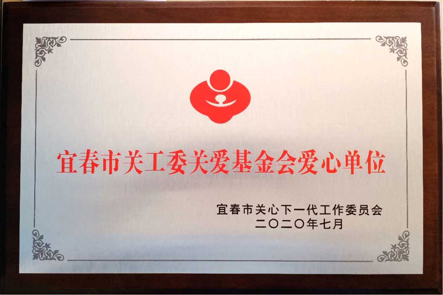 宜春市愛心單位
